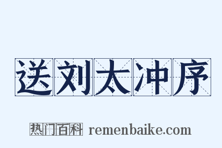 送刘太冲序是什么意思的图片